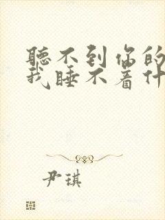 听不到你的声音我睡不着什么歌