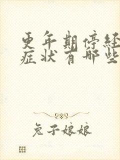 更年期停经前的症状有哪些