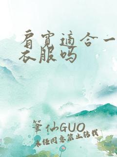 肩宽适合一字肩衣服吗