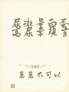 尿微量白蛋白多高尿常规有加号