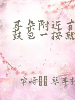 耳朵附近有个小鼓包一按就疼怎么回事