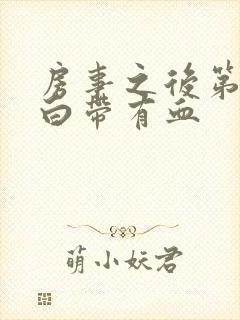 房事之后第二天白带有血