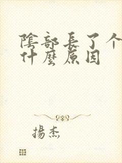 阴部长了个包是什么原因