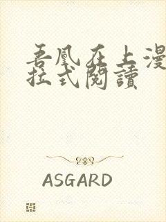 吾凰在上漫画下拉式阅读