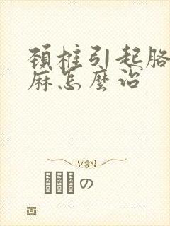 颈椎引起胳膊手麻怎么治