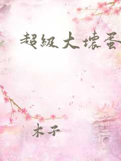 超级大坏蛋下载