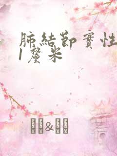 肺结节实性结节1厘米