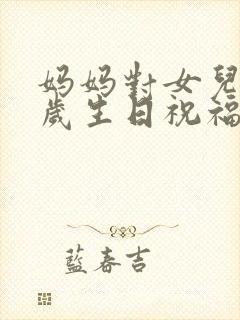 妈妈对女儿20岁生日祝福语 女孩