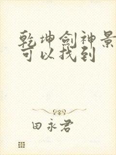 乾坤剑神景言哪可以找到