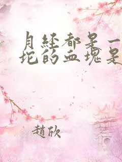 月经都是一坨一坨的血块是什么原因