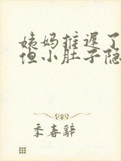 姨妈推迟了3天但小肚子隐隐作痛