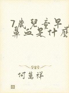 7岁儿童早上流鼻血是什么原因