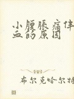 小腹胀痛伴有出血的原因