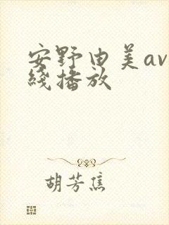 安野由美av在线播放