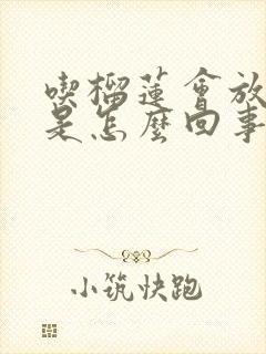 吃榴莲会放屁多是怎么回事