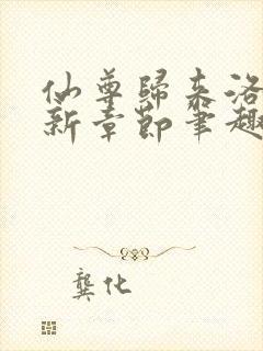 仙尊归来洛尘最新章节笔趣阁