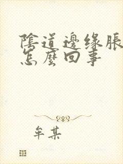 阴道边缘胀痛是怎么回事