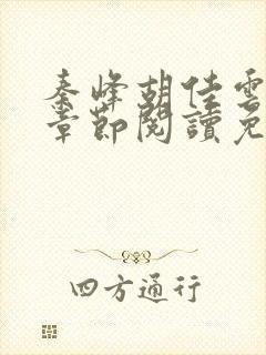 秦峰胡佳云最新章节阅读免费