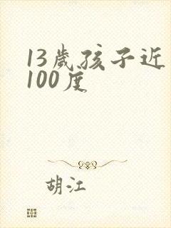 13岁孩子近视100度