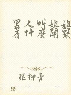 男人叫姐姐意味着什么关系