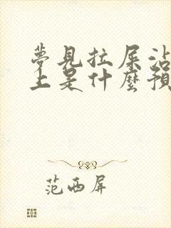 梦见拉屎沾到手上是什么预兆