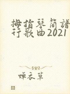 拇指琴简谱 流行歌曲2021
