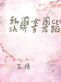 韩国女团crush所有舞蹈视频
