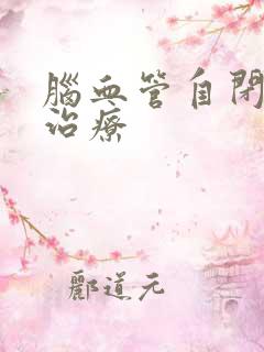 脑血管自闭怎么治疗