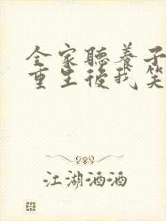 全家听养子心声重生后我笑了第二部