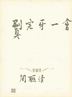 刷完牙一会就口臭