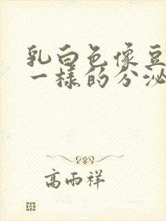 乳白色像豆腐渣一样的分泌物