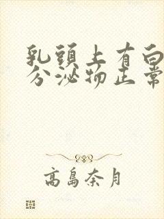 乳头上有白色的分泌物正常么