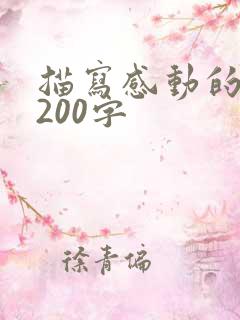 描写感动的片段200字
