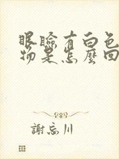 眼睑有白色分泌物是怎么回事