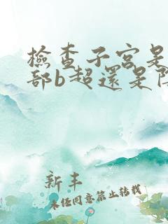 检查子宫是做腹部b超还是阴超