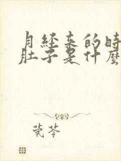 月经来的时候拉肚子是什么原因