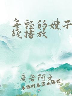 年轻的嫂子4在线播放