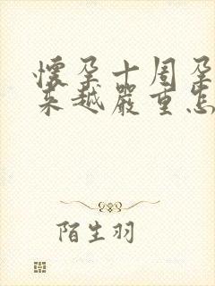 怀孕十周孕吐越来越严重怎么回事