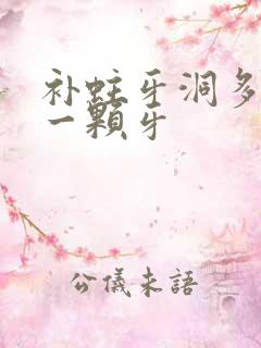 补蛀牙洞多少钱一颗牙