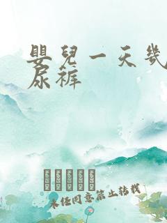 婴儿一天几片纸尿裤