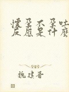 怀孕不孕吐没有反应是什么原因