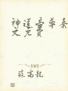 神道帝尊秦尘全文免费