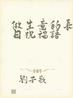 做生意的长辈生日祝福语