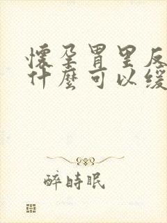 怀孕胃里反酸吃什么可以缓解