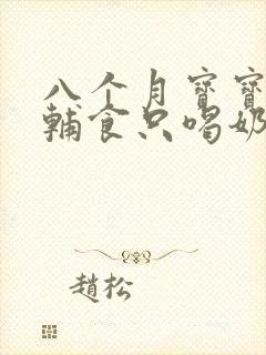 八个月宝宝不吃辅食只喝奶可以吗