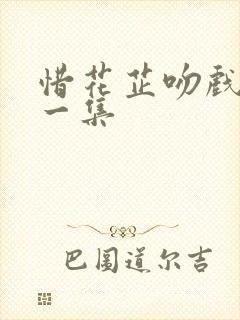 惜花芷吻戏在哪一集