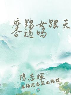 摩羯女跟天秤男合适吗