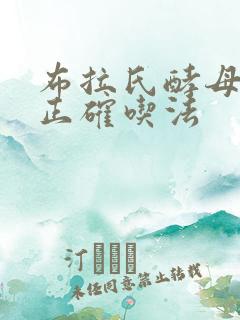 布拉氏酵母菌散正确吃法