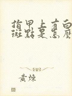 指甲上有白色的斑点是怎么回事