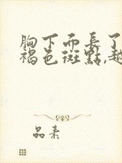 胸下面长了很多褐色斑点,越来越多